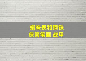 蜘蛛侠和钢铁侠简笔画 战甲